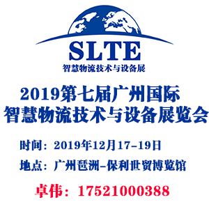 2019第七届广州国际智慧物流技术与设备展览