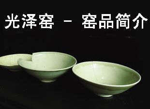 光泽窑 - 窑品简介